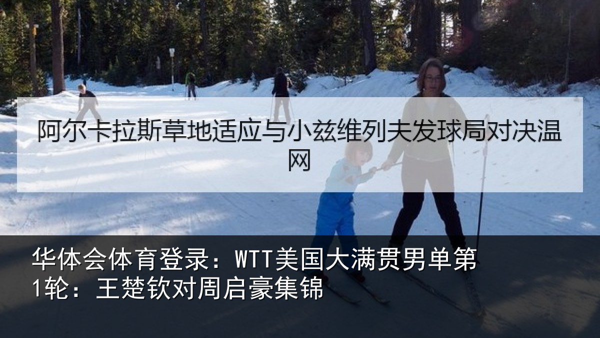 华体会体育登录：WTT美国相关情况楚钦对周启豪集锦