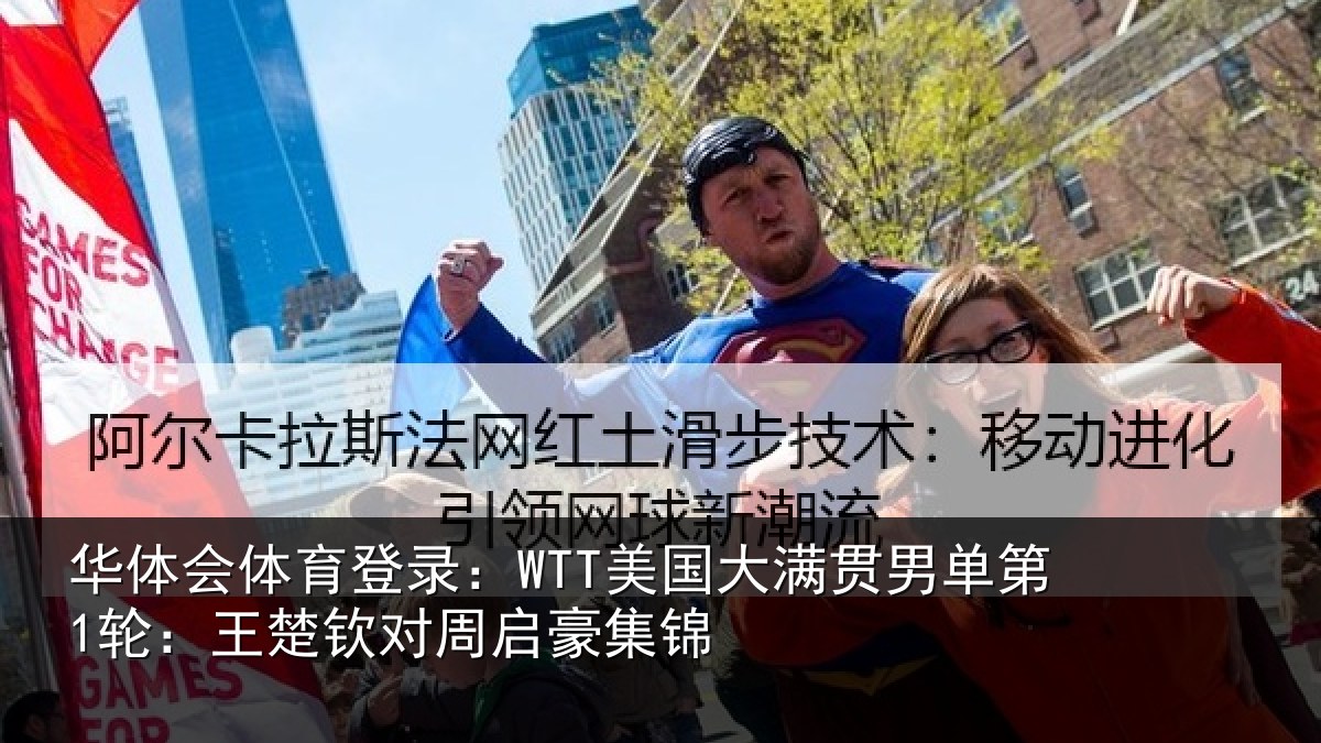 华体会体育登录：WTT美国相关情况楚钦对周启豪集锦