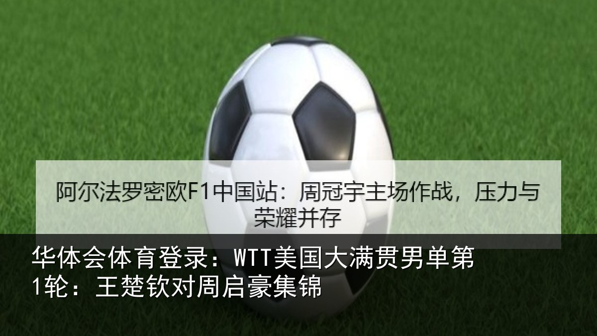 华体会体育登录：WTT美国大满贯男单第1轮：王楚钦对周启豪集锦