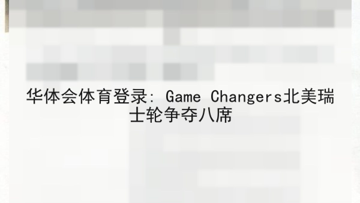 华体会体育登录: Game Changers北美瑞士轮争夺八席