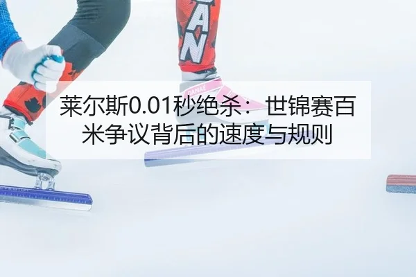 lai-er-si-miao-jue-sha-shi-jin-sai-bai-mi-zheng-yi-bei-hou-de-su-du-yu-gui-ze-3-365.jpg