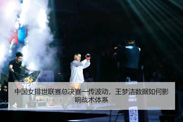 zhong-guo-nv-pai-shi-lian-sai-zong-jue-sai-yi-chuan-bo-dong-wang-meng-jie-shu-ju-ru-he-ying-xiang-zhan-shu-ti-xi-2-388.jpg