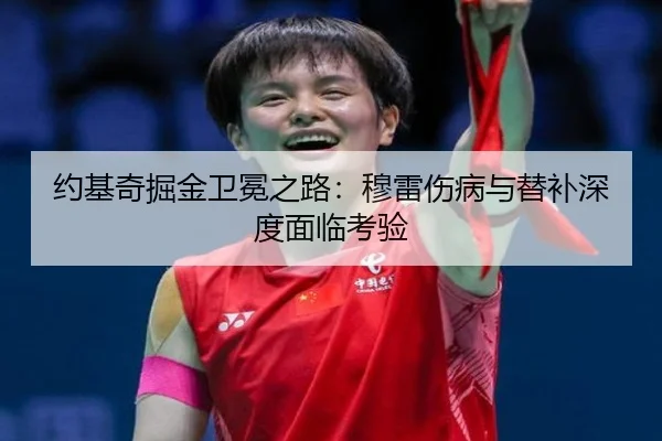 约基奇掘金卫冕之路：穆雷伤病与替补深度面临考验