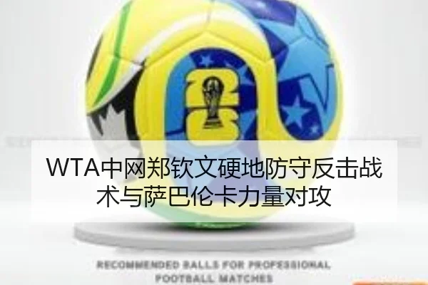 WTA中网郑钦文硬地防守反击战术与萨巴伦卡力量对攻