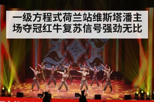 一级方程式荷兰站维斯塔潘主场夺冠红牛复苏信号强劲无比