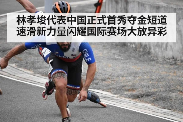 林孝埈代表中国正式首秀夺金短道速滑新力量闪耀国际赛场大放异彩