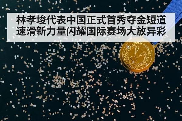 gold medal victory celebration