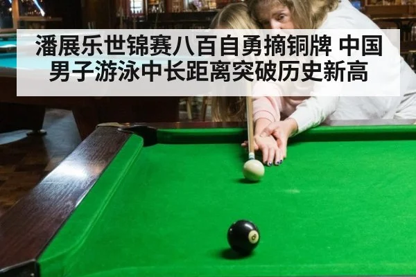 潘展乐世锦赛八百自勇摘铜牌 中国男子游泳中长距离突破历史新高