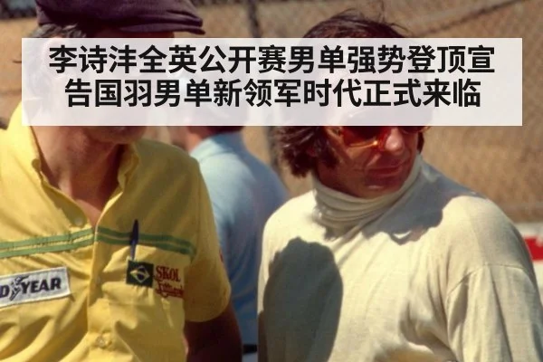 李诗沣全英公开赛男单强势登顶宣告国羽男单新领军时代正式来临