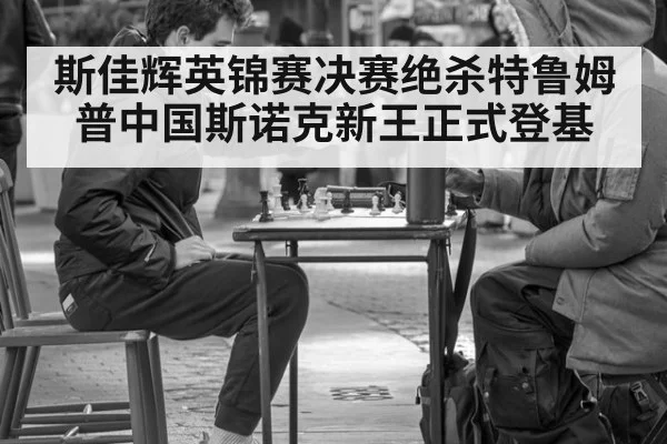 斯佳辉英锦赛决赛绝杀特鲁姆普中国斯诺克新王正式登基
