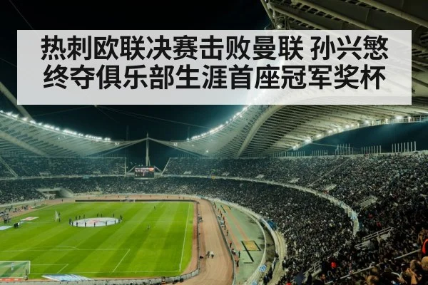 热刺欧联决赛击败曼联 孙兴慜终夺俱乐部生涯首座冠军奖杯