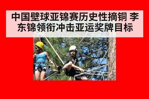 中国壁球亚锦赛历史性摘铜 李东锦领衔冲击亚运奖牌目标
