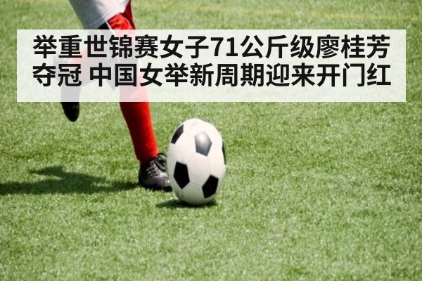 举重世锦赛女子71公斤级廖桂芳夺冠 中国女举新周期迎来开门红